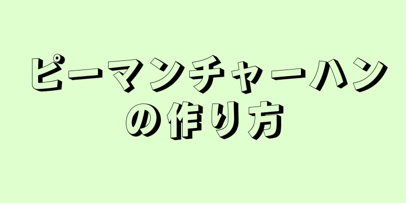 ピーマンチャーハンの作り方