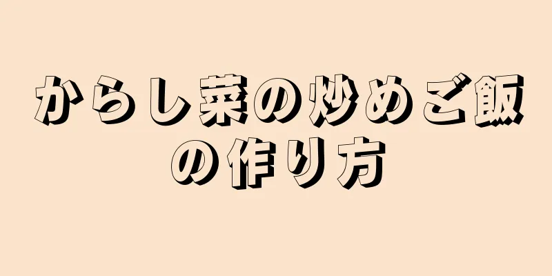 からし菜の炒めご飯の作り方