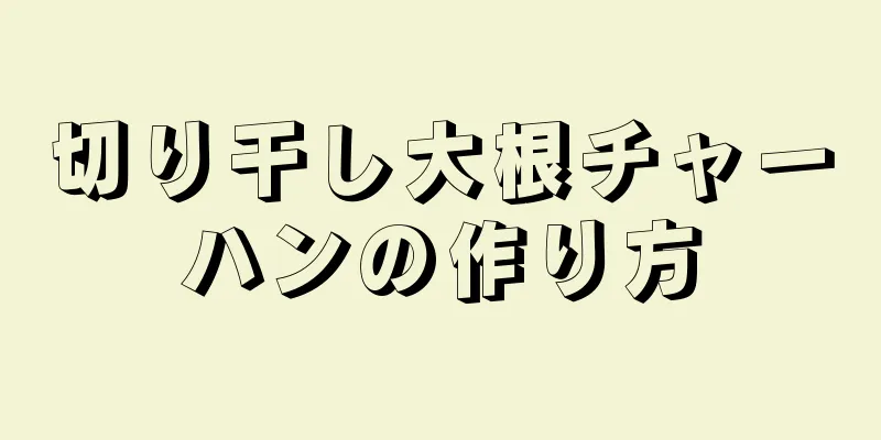 切り干し大根チャーハンの作り方