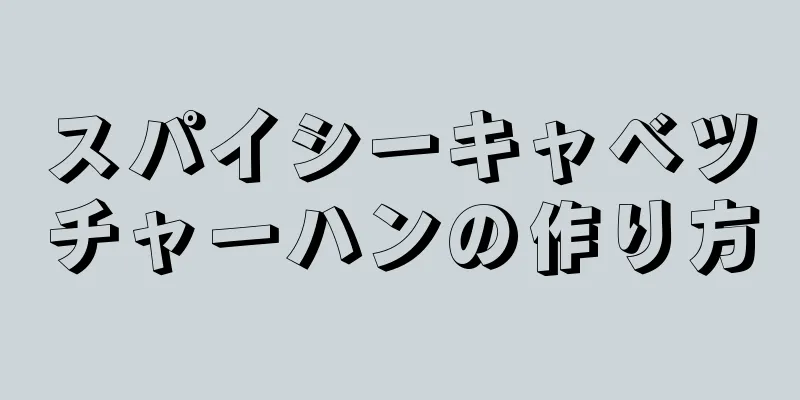 スパイシーキャベツチャーハンの作り方