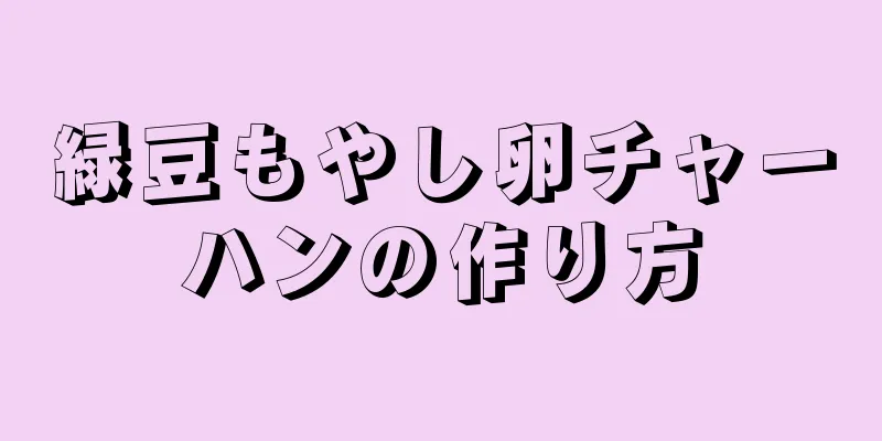 緑豆もやし卵チャーハンの作り方