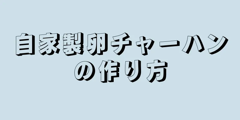 自家製卵チャーハンの作り方