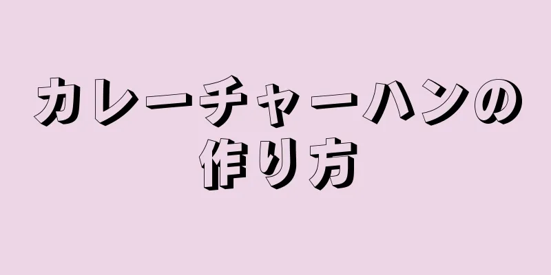 カレーチャーハンの作り方