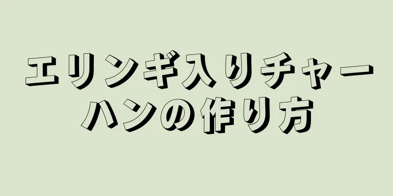 エリンギ入りチャーハンの作り方