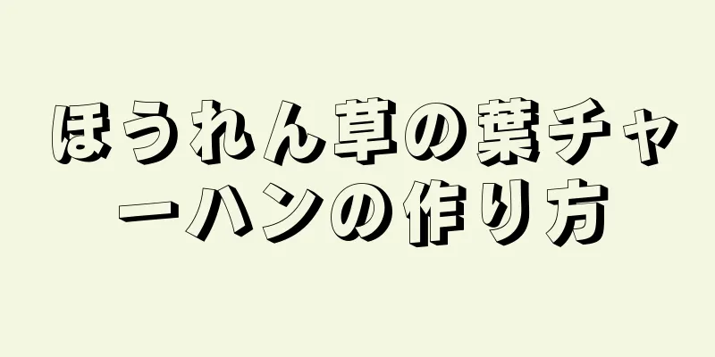 ほうれん草の葉チャーハンの作り方