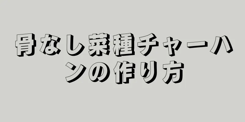 骨なし菜種チャーハンの作り方