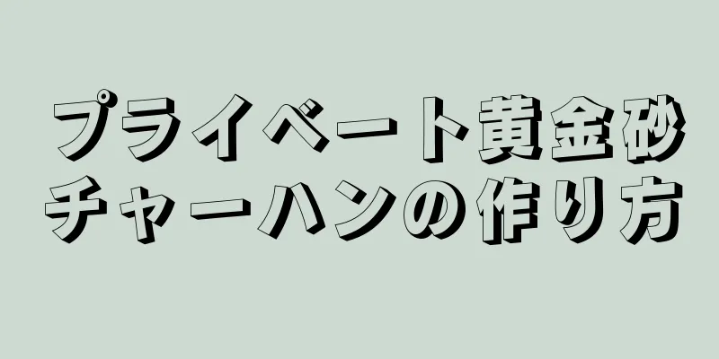 プライベート黄金砂チャーハンの作り方