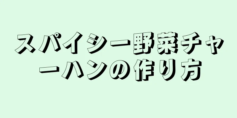 スパイシー野菜チャーハンの作り方