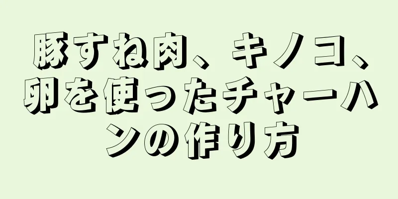 豚すね肉、キノコ、卵を使ったチャーハンの作り方