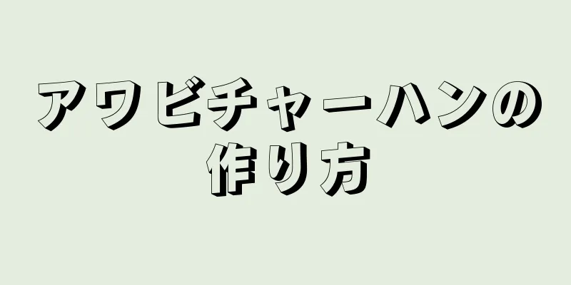 アワビチャーハンの作り方