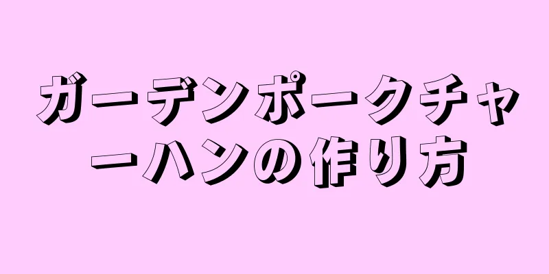 ガーデンポークチャーハンの作り方