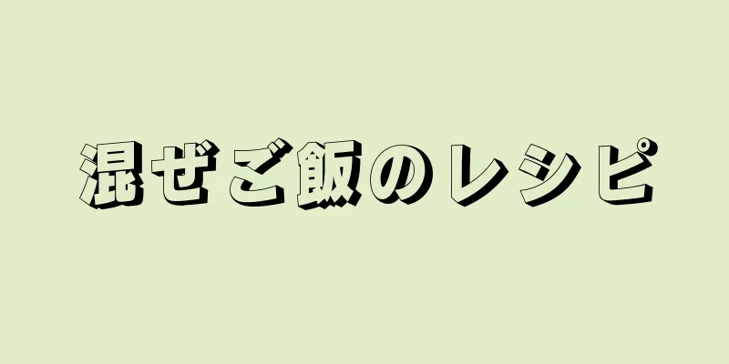 混ぜご飯のレシピ