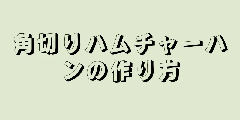 角切りハムチャーハンの作り方