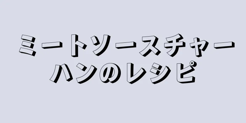 ミートソースチャーハンのレシピ