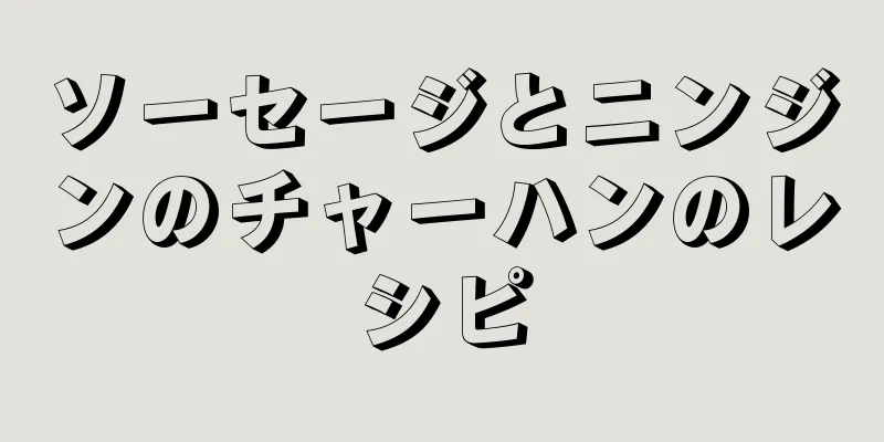 ソーセージとニンジンのチャーハンのレシピ