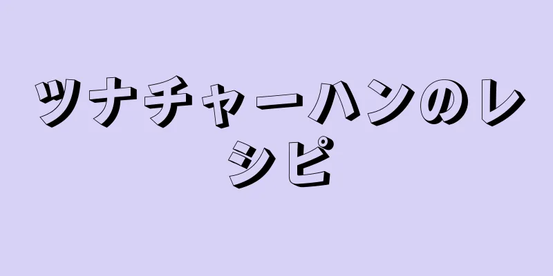 ツナチャーハンのレシピ