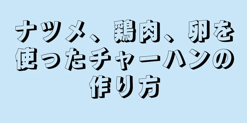 ナツメ、鶏肉、卵を使ったチャーハンの作り方