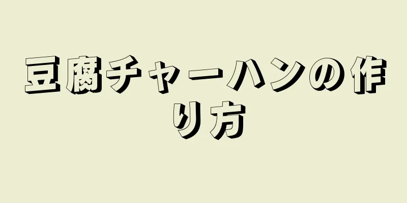 豆腐チャーハンの作り方