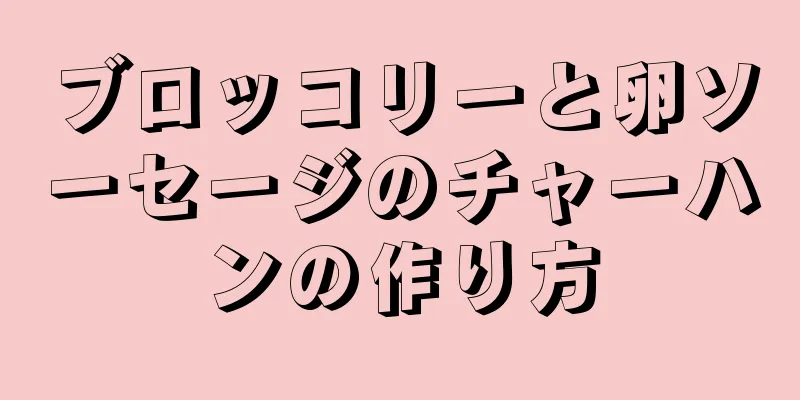 ブロッコリーと卵ソーセージのチャーハンの作り方