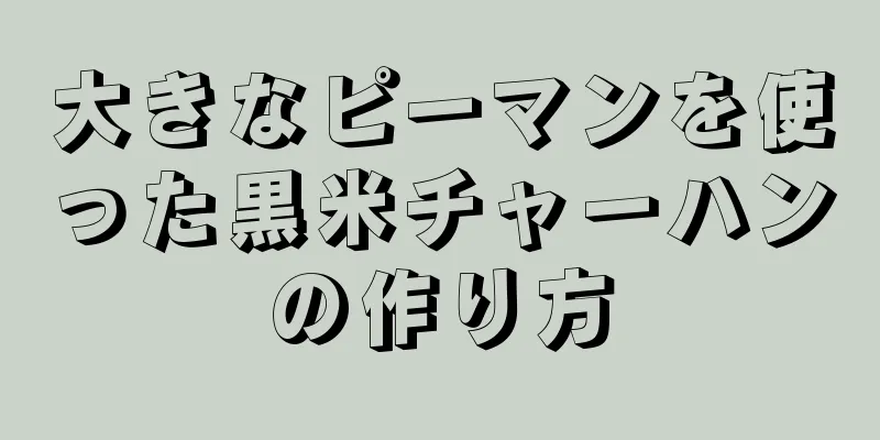 大きなピーマンを使った黒米チャーハンの作り方