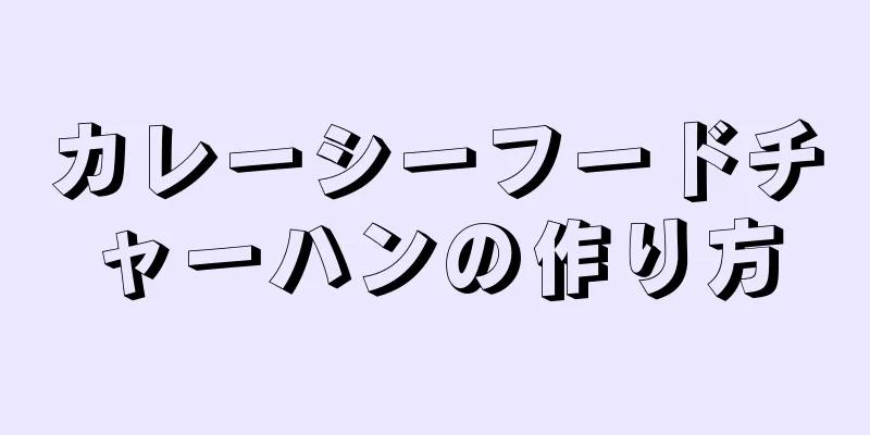 カレーシーフードチャーハンの作り方