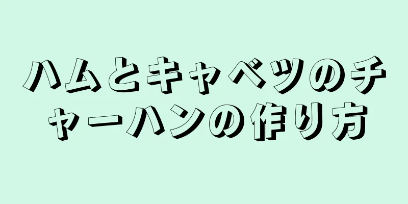 ハムとキャベツのチャーハンの作り方