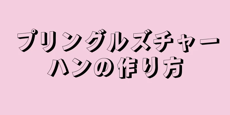 プリングルズチャーハンの作り方