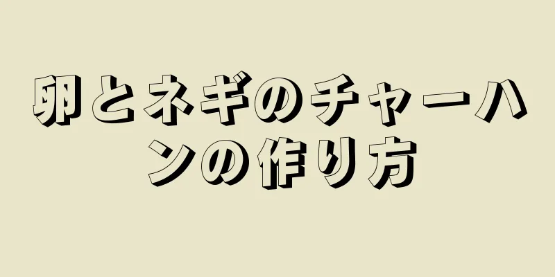 卵とネギのチャーハンの作り方