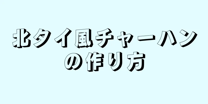 北タイ風チャーハンの作り方