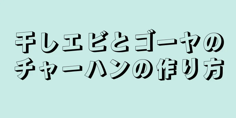 干しエビとゴーヤのチャーハンの作り方