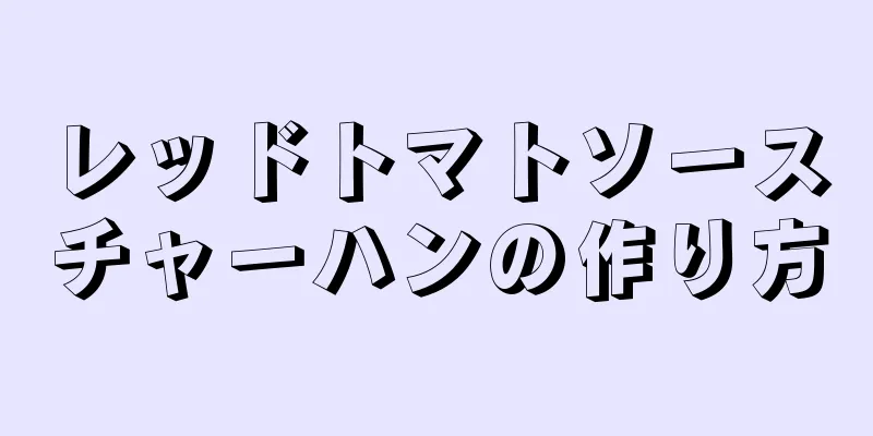 レッドトマトソースチャーハンの作り方