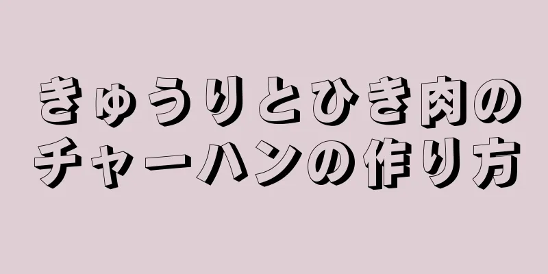 きゅうりとひき肉のチャーハンの作り方