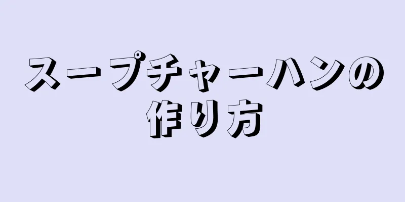 スープチャーハンの作り方