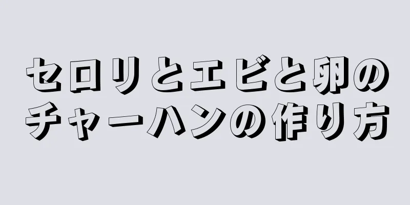 セロリとエビと卵のチャーハンの作り方