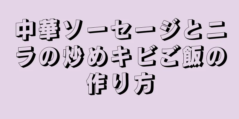 中華ソーセージとニラの炒めキビご飯の作り方