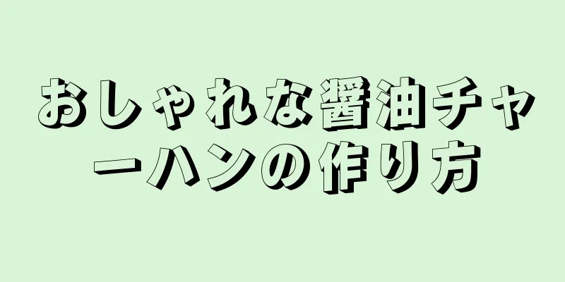 おしゃれな醤油チャーハンの作り方