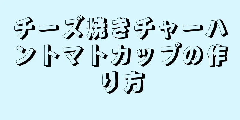 チーズ焼きチャーハントマトカップの作り方