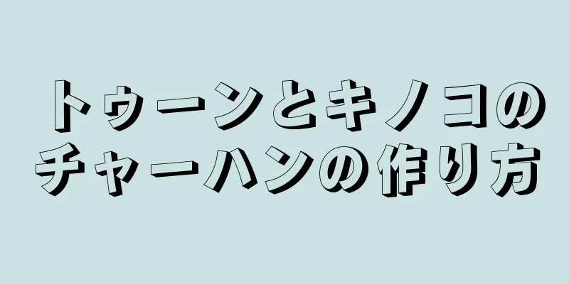 トゥーンとキノコのチャーハンの作り方