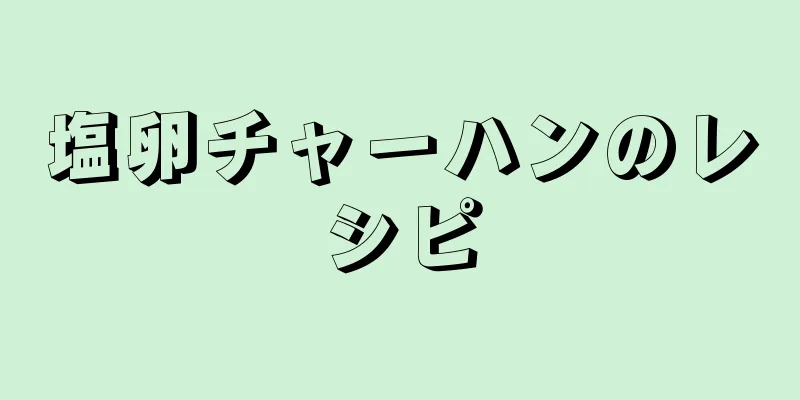 塩卵チャーハンのレシピ