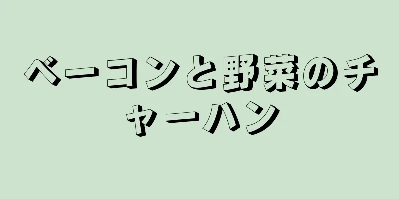 ベーコンと野菜のチャーハン