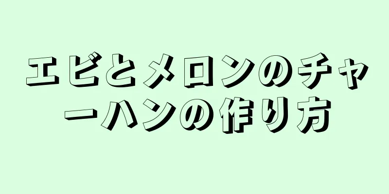 エビとメロンのチャーハンの作り方