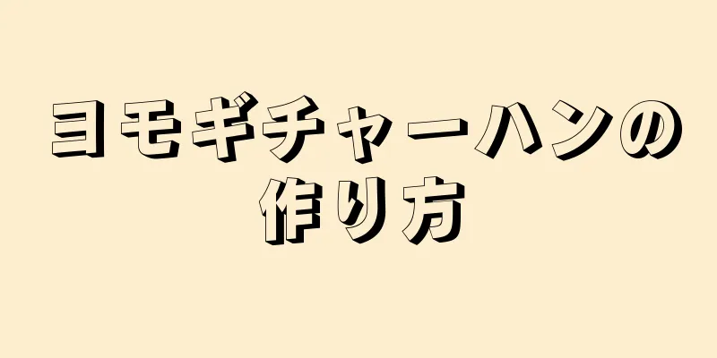 ヨモギチャーハンの作り方