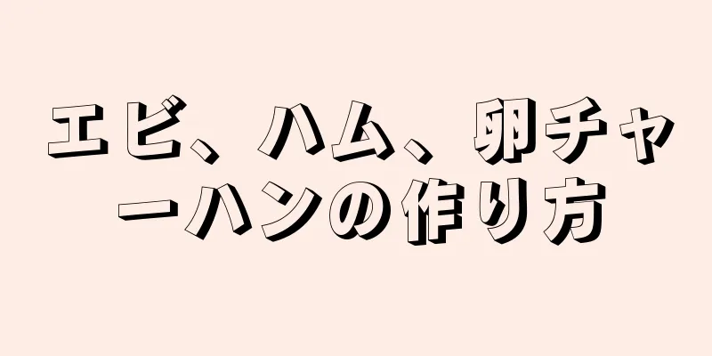 エビ、ハム、卵チャーハンの作り方