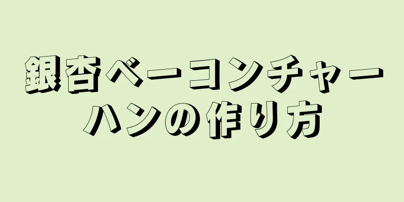 銀杏ベーコンチャーハンの作り方