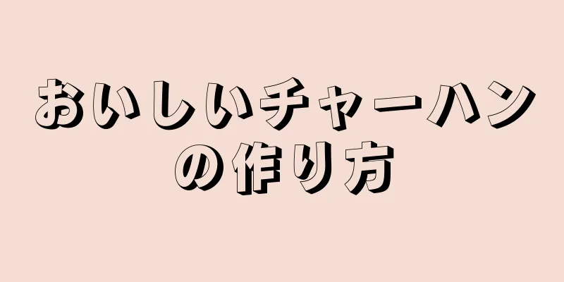 おいしいチャーハンの作り方