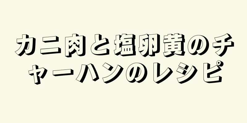 カニ肉と塩卵黄のチャーハンのレシピ