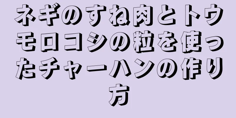 ネギのすね肉とトウモロコシの粒を使ったチャーハンの作り方