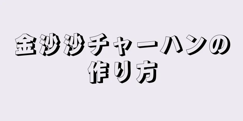 金沙沙チャーハンの作り方