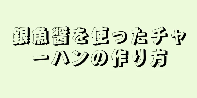 銀魚醤を使ったチャーハンの作り方