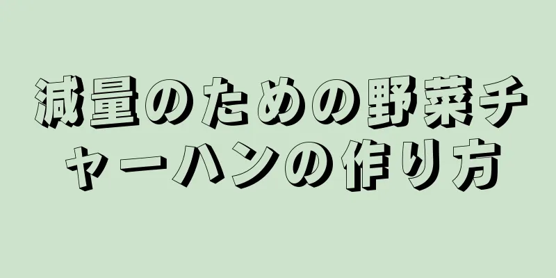 減量のための野菜チャーハンの作り方